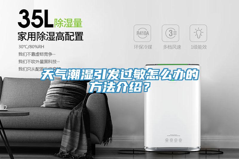 天气潮湿引发过敏怎么办的方法介绍？