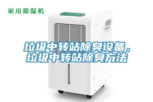 垃圾中转站除臭设备，垃圾中转站除臭方法