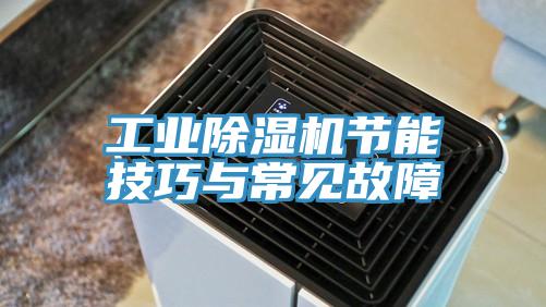 工业小黄片直播视频节能技巧与常见故障