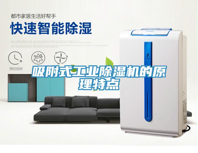 吸附式工业小黄片直播视频的原理特点