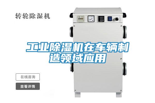工业小黄片直播视频在车辆制造领域应用