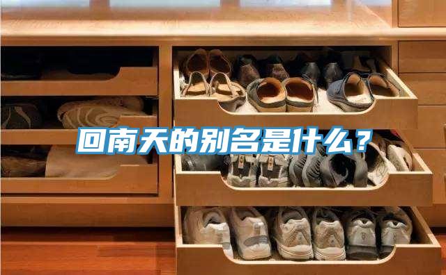 回南天的别名是什么？