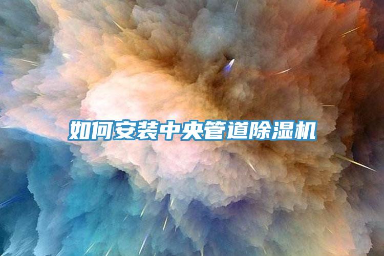 如何安装中央管道小黄片直播视频