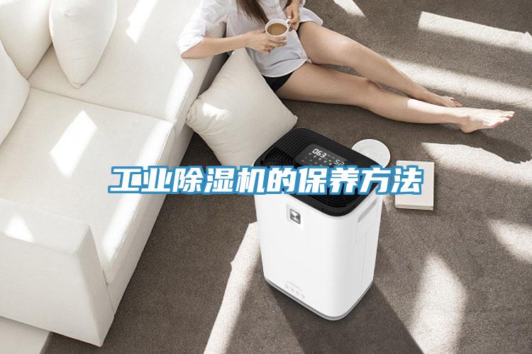 工业小黄片直播视频的保养方法