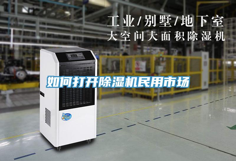 如何打开小黄片直播视频民用市场