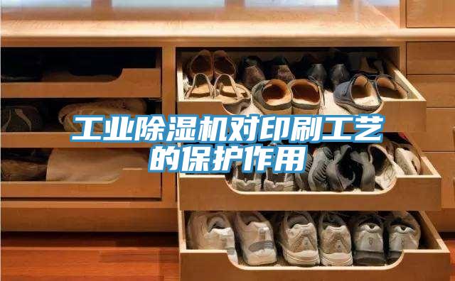 工业小黄片直播视频对印刷工艺的保护作用