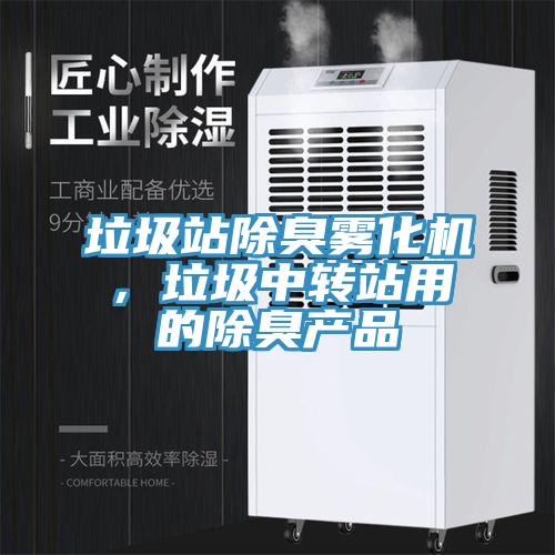 垃圾站除臭雾化机，垃圾中转站用的除臭产品