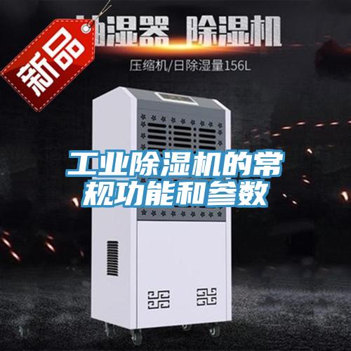 工业小黄片直播视频的常规功能和参数