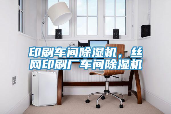 印刷车间小黄片直播视频，丝网印刷厂车间小黄片直播视频