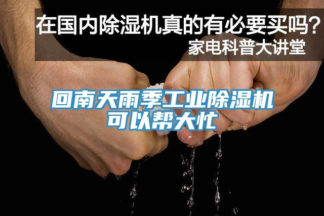回南天雨季工业小黄片直播视频可以帮大忙
