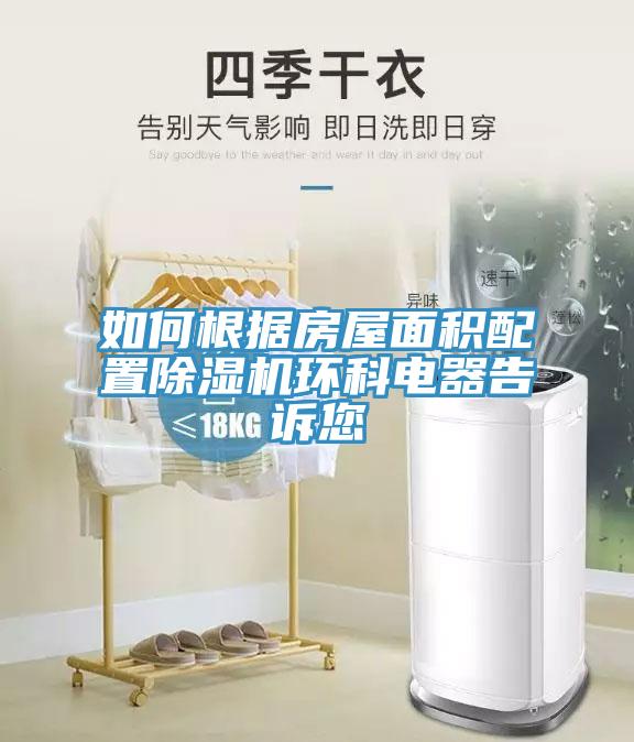 如何根据房屋面积配置小黄片直播视频环科电器告诉您