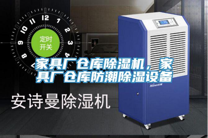 家具厂仓库小黄片直播视频，家具厂仓库防潮除湿设备