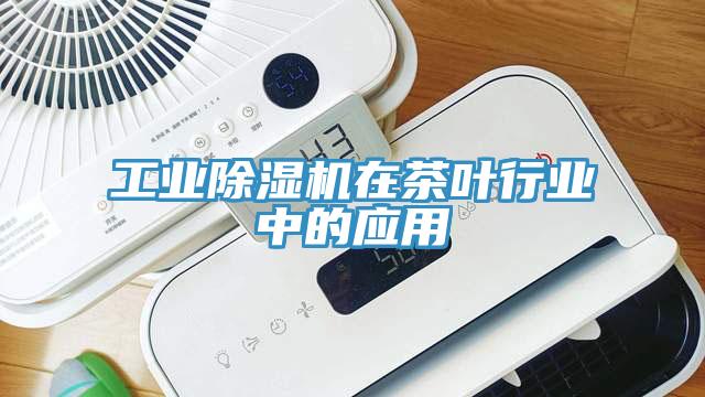 工业小黄片直播视频在茶叶行业中的应用