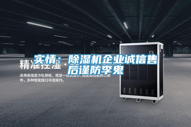 实情：小黄片直播视频企业诚信售后谨防李鬼