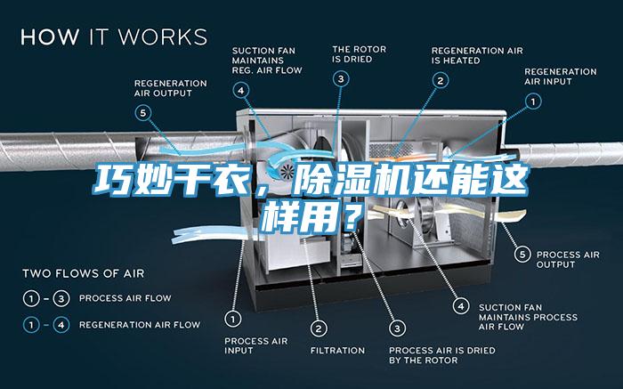 巧妙干衣，小黄片直播视频还能这样用？