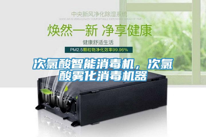 次氯酸智能消毒机，次氯酸雾化消毒机器