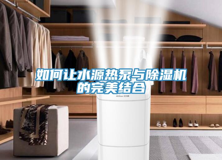 如何让水源热泵与小黄片直播视频的完美结合
