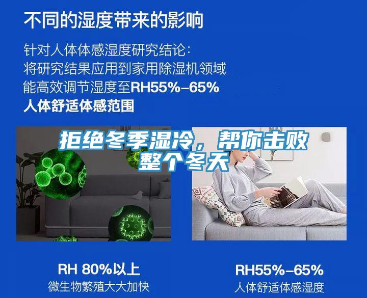 拒绝冬季湿冷，帮你击败整个冬天