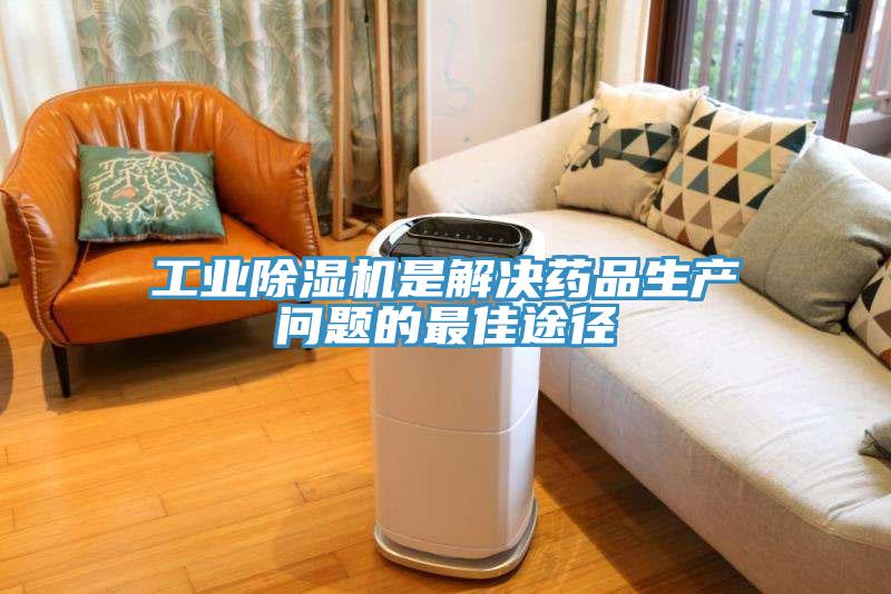 工业小黄片直播视频是解决药品生产问题的最佳途径