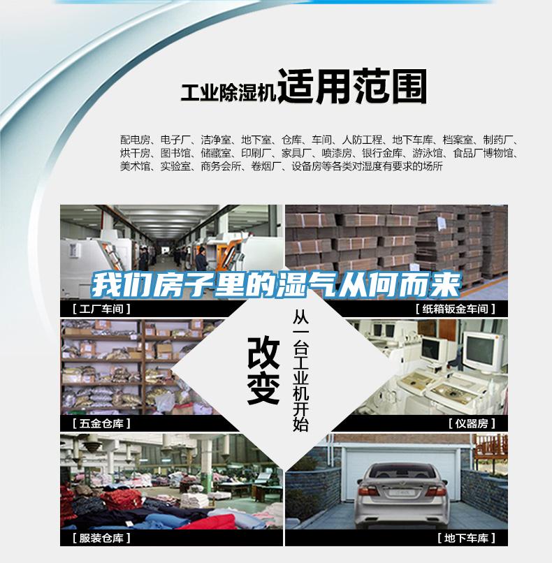 午夜小黄片APP房子里的湿气从何而来