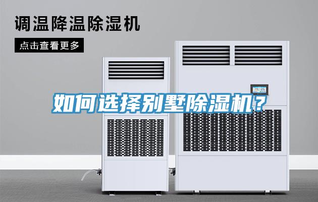 如何选择别墅小黄片直播视频？