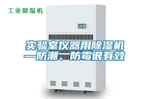 实验室仪器用小黄片直播视频—防潮、防霉很有效