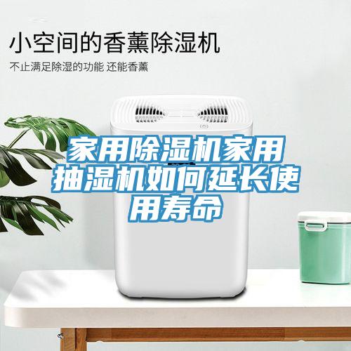 家用小黄片直播视频家用抽湿机如何延长使用寿命