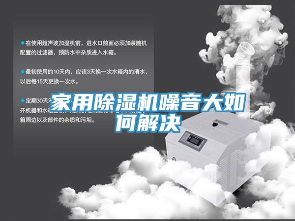 家用小黄片直播视频噪音大如何解决