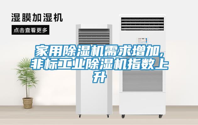 家用小黄片直播视频需求增加,非标工业小黄片直播视频指数上升