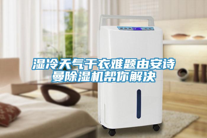 湿冷天气干衣难题由午夜小黄片APP小黄片直播视频帮你解决