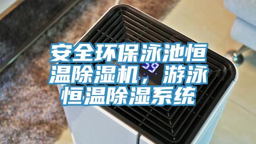 安全环保泳池恒温小黄片直播视频，游泳恒温除湿系统