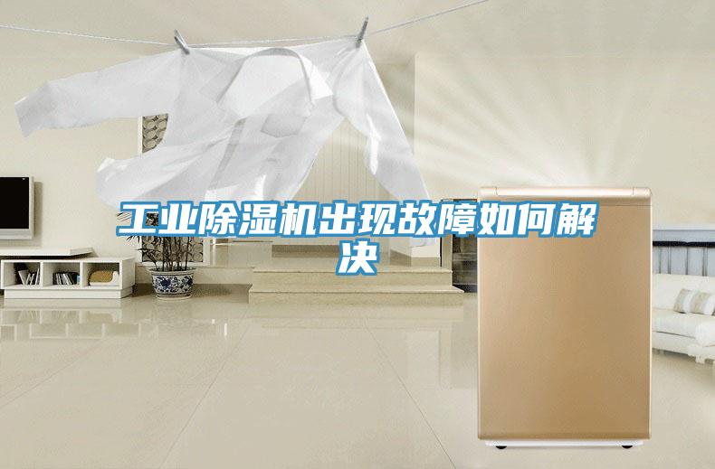 工业小黄片直播视频出现故障如何解决