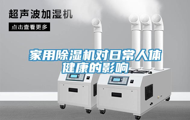 家用小黄片直播视频对日常人体健康的影响