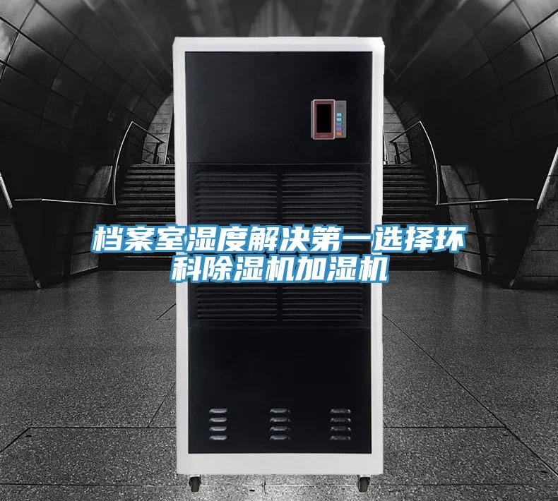 档案室湿度解决第一选择环科小黄片直播视频加湿机