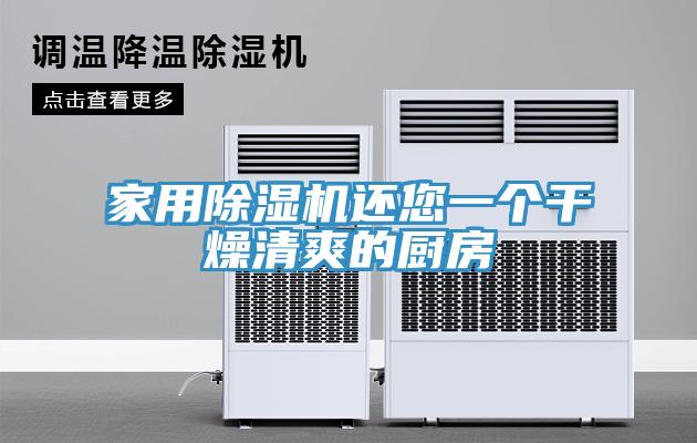 家用小黄片直播视频还您一个干燥清爽的厨房