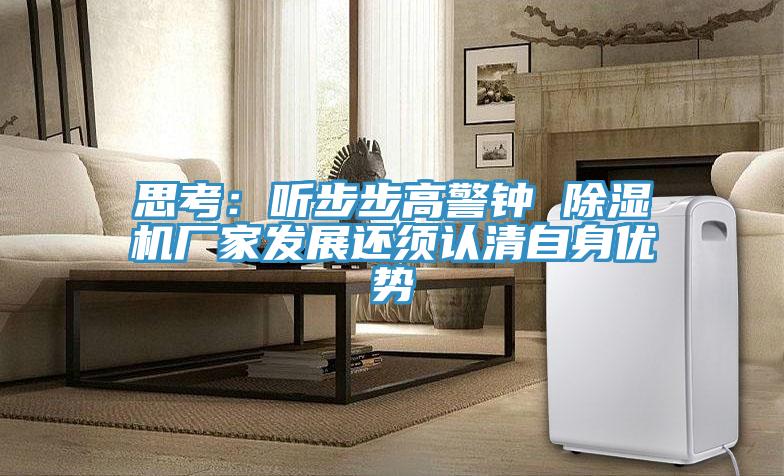 思考：听步步高警钟 小黄片直播视频厂家发展还须认清自身优势