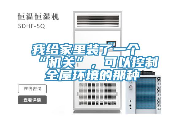 我给家里装了一个“机关”，可以控制全屋环境的那种