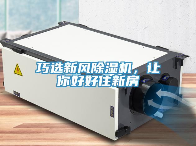 巧选新风小黄片直播视频，让你好好住新房
