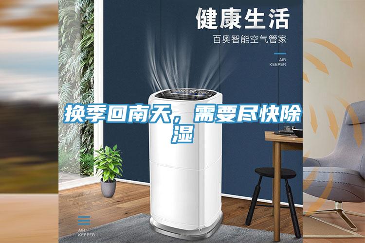 换季回南天，需要尽快除湿