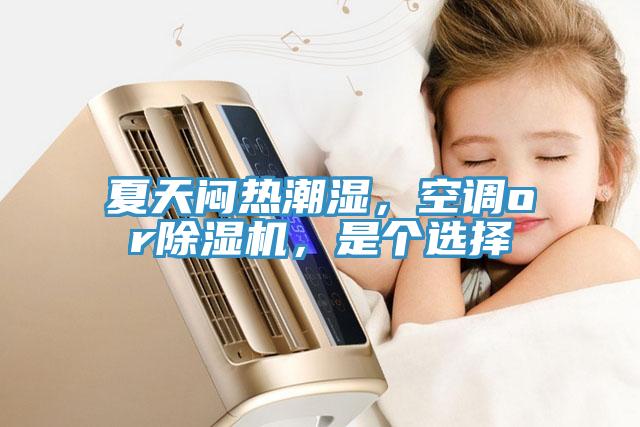 夏天闷热潮湿，空调or小黄片直播视频，是个选择