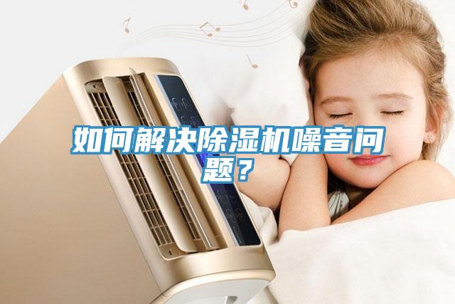 如何解决小黄片直播视频噪音问题？