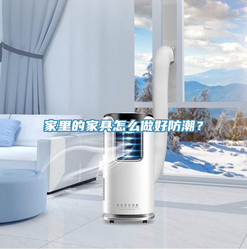 家里的家具怎么做好防潮？
