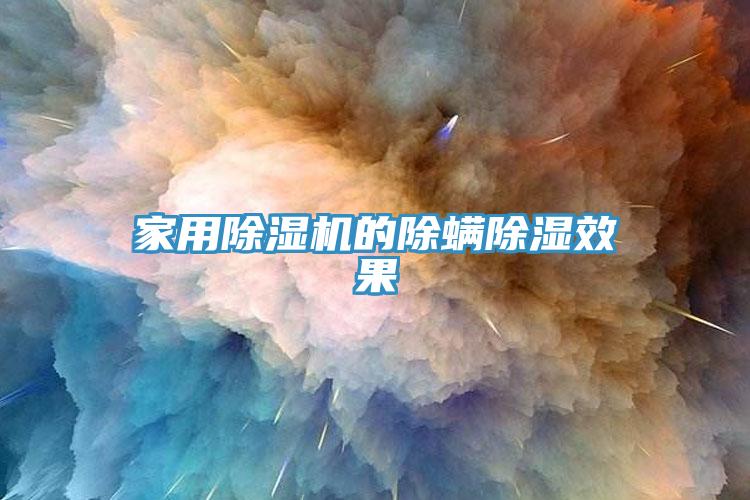 家用小黄片直播视频的除螨除湿效果