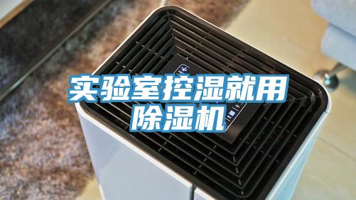 实验室控湿就用小黄片直播视频