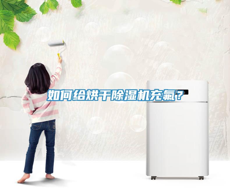 如何给烘干小黄片直播视频充氟？