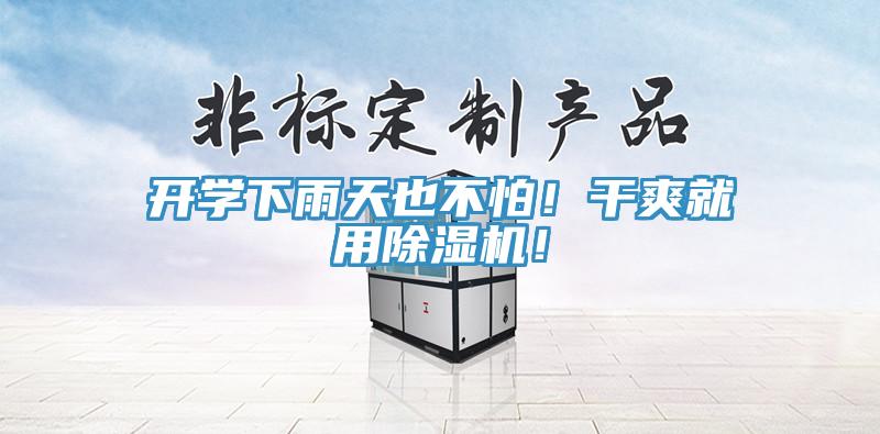 开学下雨天也不怕！干爽就用小黄片直播视频！