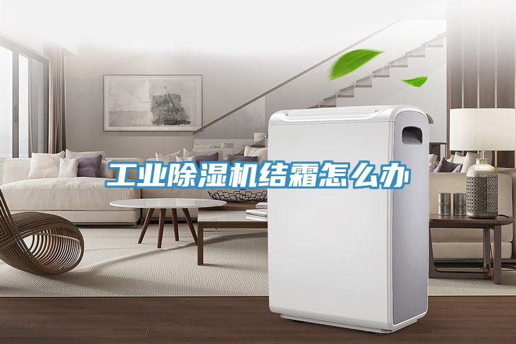 工业小黄片直播视频结霜怎么办