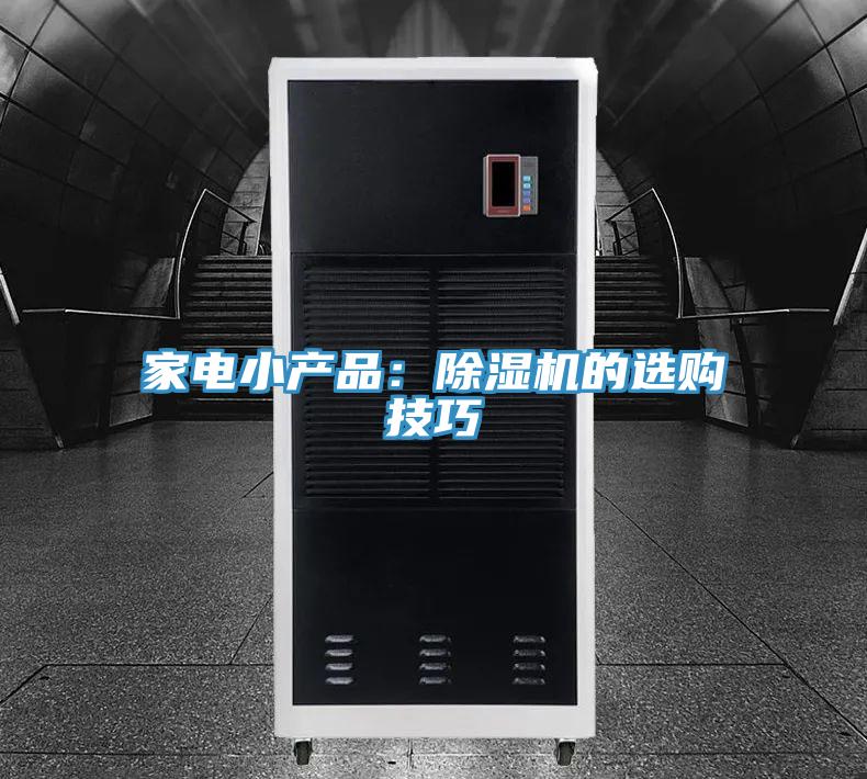家电小产品：小黄片直播视频的选购技巧