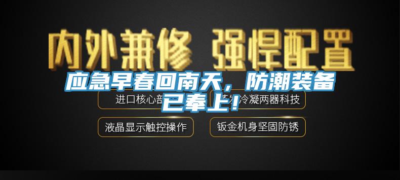 应急早春回南天，防潮装备已奉上！