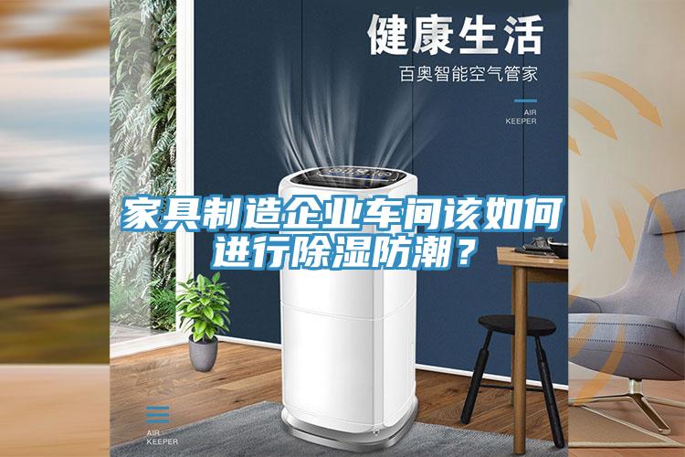 家具制造企业车间该如何进行除湿防潮？